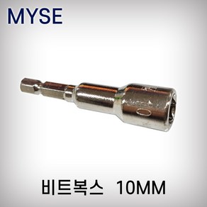 MYSE 비트복스 복스 10MM