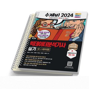 2024 수제비 빅데이터분석기사 실기 건기원, [분철 2권]