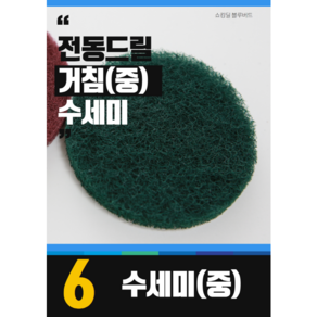 블루버드 전동 드릴 청소솔 수세미 광택 샌딩 페이퍼 패드 브러쉬 사포 화장실 타일 욕실