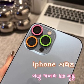 랜드마크 야광 아이폰 카메라 보호필름 아이폰 카메라 렌즈 보호 필름 noctilucent iphone camea lens potective film, 4번, 1세트