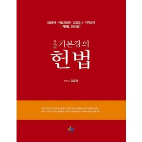 2024 5급 기본강의 헌법 제9판 양장