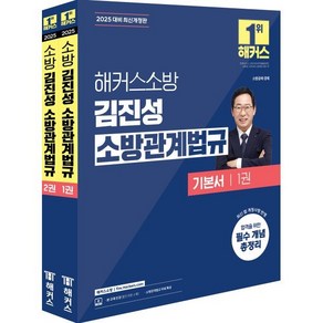 2025 해커스소방 김진성 소방관계법규 기본서