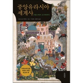 중앙유라시아 세계사:프랑스에서 고구려까지, 소와당, 크리스토퍼 벡위드 저/이강한,류형식 공역