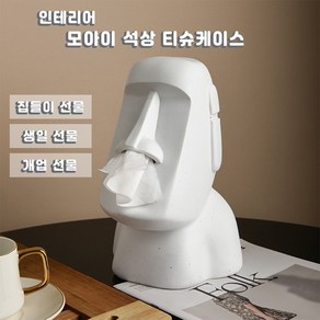 Roi 모아이 집들이선물 티슈케이스, 1개, White