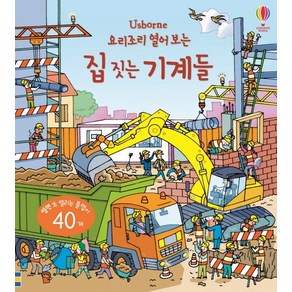 Usbone요리조리 열어 보는 집 짓는 기계들:열면 또 열리는 플랩이 40개, 어스본코리아