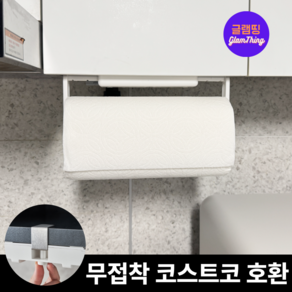 [글램띵] 흔적없이 견고한 무한 재설치 키친타올 걸이 코스트코 호환, 1개, 화이트