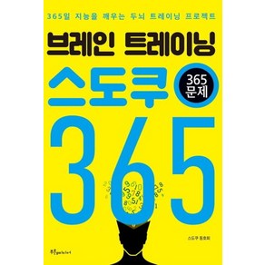 브레인 트레이닝 스도쿠 365(365문제):365일 지능을 깨우는 두뇌 트레이닝 프로젝트