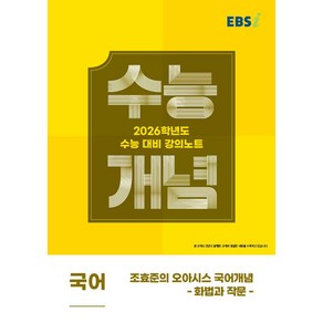 EBS 강의노트 수능개념 조효준의 오아시스 국어개념: 화법과 작문(2025)(2026 수능대비), EBS 강의노트 수능개념 조효준의 오아시스 국어개념.., 조효준(저), 한국교육방송공사(EBSi), 국어영역, 고등학생