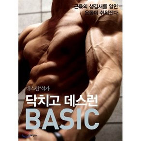 닥치고 데스런 Basic 데스런+석가, 더디퍼런스, 글: 조성준, 석정현