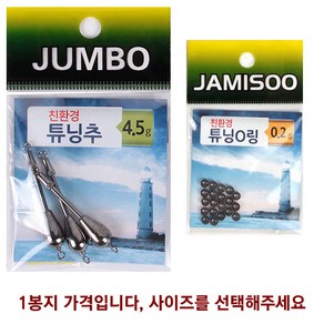 점보 친환경 튜닝추 오링 편납 둘다사용 고리추 낚시 도래추, 튜닝O링 0.2g