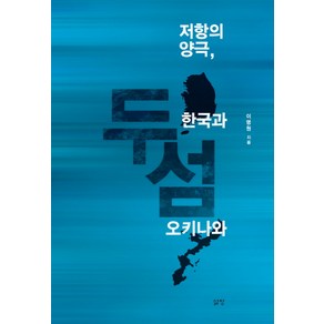 두 섬: 저항의 양극 한국과 오키나와, 삶창, 이명원