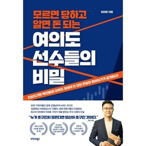 여의도 선수들의 비밀:모르면 당하고 알면 돈 되는, 이대호 저, 트러스트북스