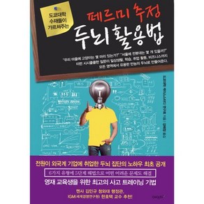 도쿄대학 수재들이 가르쳐주는페르미 추정 두뇌 활용법:고급 인재로 거듭나기 위한 논리적 문제해결능력의 핵심, 에이지21, 도쿄대학 케이스스터디 연구회 저/강혜정 역