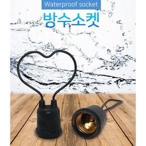 안전 방수소켓 E26 캠핑 노점 공사장 셀프 뚝딱 전구등