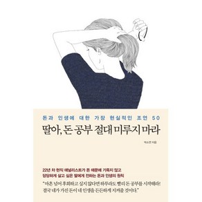 [메이븐]딸아 돈 공부 절대 미루지 마라 : 돈과 인생에 대한 가장 현실적인 조언 50, 메이븐, 박소연