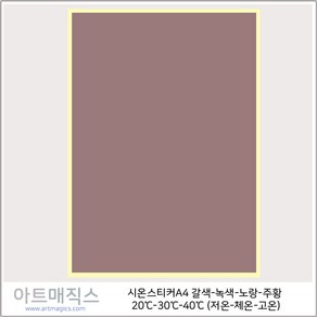 열변색스티커(20도-40도 A4-저온-체온)-갈색->녹색->노랑-주황 1매(시온스티커)