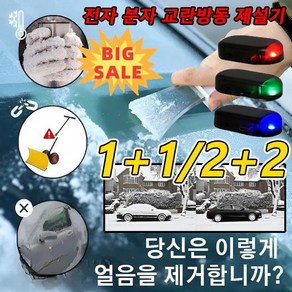 2+2/1+1 전자 분자 교란 방동 제설기 미니제빙기 차량제설용품 360도전방위 제설 소형 제설기 자동차눈제거기, 1+1개(레드+그린)