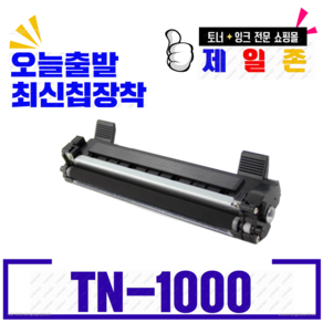 브라더 TN-1000 P115B 재생토너 HL-1110 HL1210 HL1110 DCP-1510 MFC-1810, 1개, 프리미엄 TN-1000