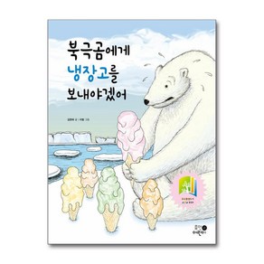 북극곰에게 냉장고를 보내야겠어 + 쁘띠수첩 증정, 휴먼어린이, 도서