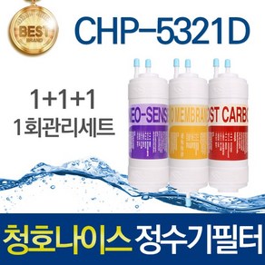 청호나이스 티니 CHP-5321D 호환 고품질 정수기필터 세트, 선택01_1회관리세트(1+1+1=3개), 1개