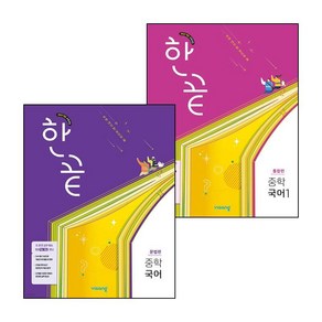 한끝 중학 국어 1 통합편 (2025년) + 문법편 (전2권) 세트, 국어영역, 중등1학년