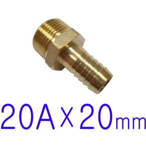 20A(나사) x 20mm / 호스니플