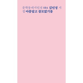 아름답고 쓸모없기를:김민정 시집