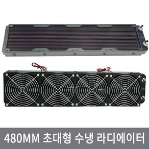 싸이피아 W13 480mm초대형 수냉 라디에이터 쿨러 열전소자, 1개