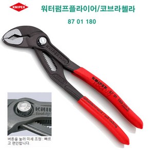 크니펙스 KNIPEX 첼라 워터펌프플라이어 크니픽스 87 01 180