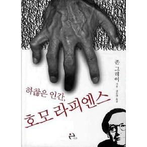 하찮은 인간 호모 라피엔스, 이후, 존 그레이 저/김승진 역