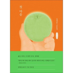 첫 마음 (큰글씨책):정채봉 산문집, 정채봉, 샘터(샘터사)