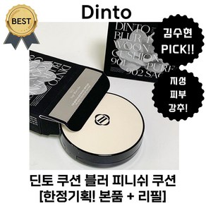 딘토 쿠션 블러 피니쉬 쿠션 (본사정품!) [한정기획! 본품 + 리필] 지성 중성 피부 파운데이션 추천!, 1개, #901 퓨어 운초
