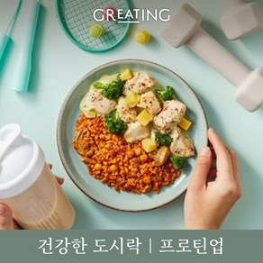 [그리팅 건강 밸런스] 프로틴업 도시락 3종