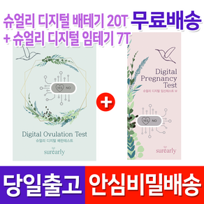 슈얼리 디지털 배란테스트기 20개입 + 디지털 임테기 7개입, 1세트