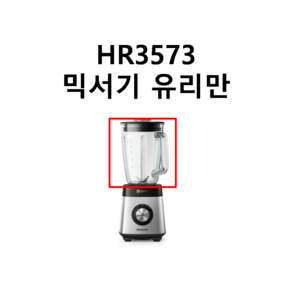 필립스 정품 믹서기 유리컵만 (칼날없음 뚜껑없음) HR3573 HR3575 HR3571 HR2228 HR302x HR303x HR304x