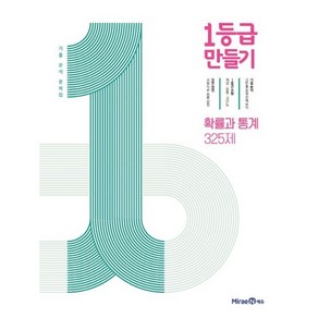 1등급 만들기 고등 확률과 통계 325제 (2023) [미래엔], 단품, 1등급 만들기 확률과 통계 325제 (2023년용)