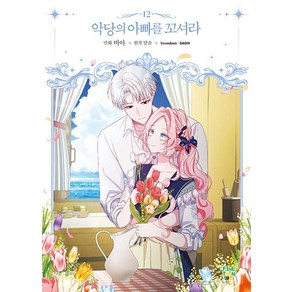 [파인툰]악당의 아빠를 꼬셔라 12, 파인툰, 비아