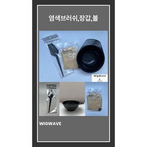 염색 볼/브러쉬/장갑 미용사 국가고시 자격증 시험용 학원용 실기재료