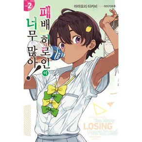 밀크북 패배 히로인이 너무 많아 2 Novel Engine