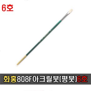 [화홍] 808F 유화붓 (평붓) 천연모 6호 54316