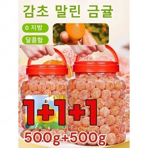 1+1아이스캔디 감초 말린 금귤500g 금귤 말랭이 유기농 건귤 낑깡 젤리캔디 가래를 삭이고 기침을 멎게, [1+1+1개]아이스캔디 500g 금귤, 500g, 3개