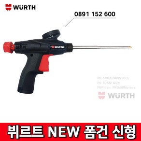 WURTH 뷔르트0891 152 600 new 폼건 우레탄폼건 - 독일제 신형, 1개