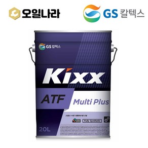 KIXX 킥스 ATF Multi Plus 멀티 플러스 기어유 20L / GS칼텍스, 1개