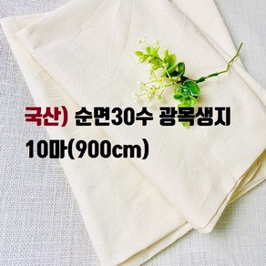 헤세드 10마)순면 20 30수 광목생지 (125cm폭), 생지30수