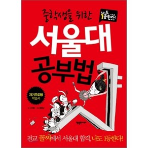 중학생을 위한 서울대 공부법 : 전교 꼴찌에서 서울대 합격 나도 1등한다!, 행복한미래, 고리들 저