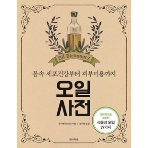 오일사전:과학적으로 검증된 식물성 오일 39가지  몸 속 세포건강부터 피부미용까지, 전나무숲, 유키에