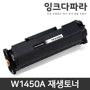 HP 재생토너 W1450A W1450X HP145A HP145X Laserjet Pro 3003dn 3003dw MFP 3103fdw 3103fdn