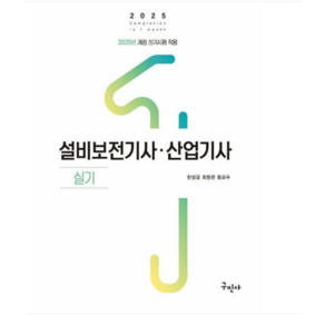 (구민사/한상글 외) 2025 설비보전기사 산업기사 실기