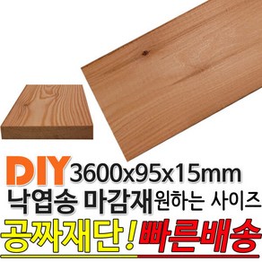 낙엽송 마감재 3600x95x15mm