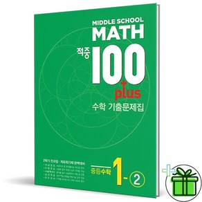 (사은품) 적중 100 플러스 수학 1-2 전과정 (2024년), 수학영역, 중등1학년